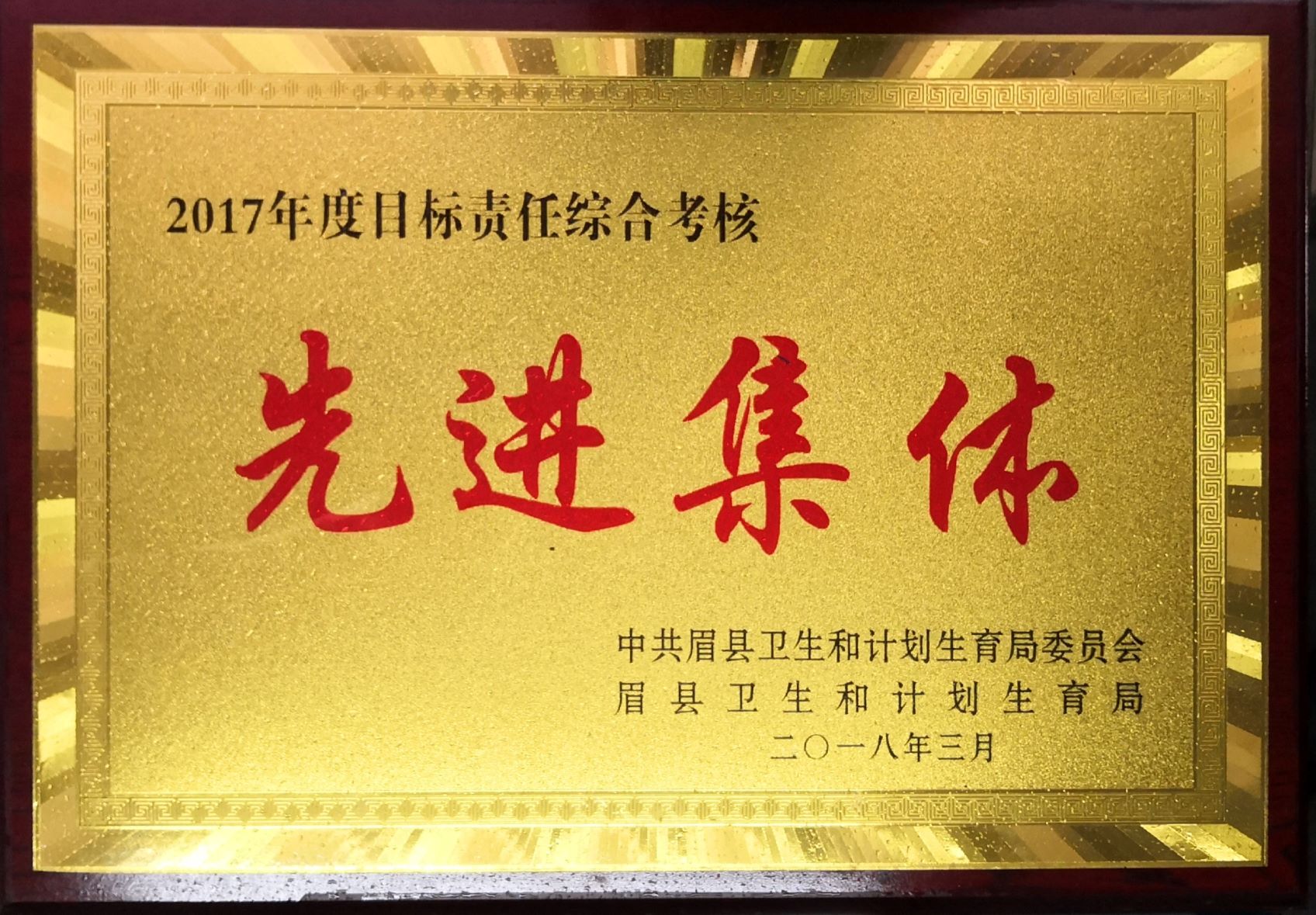 3.2017年度目标责任综合考核先进集体