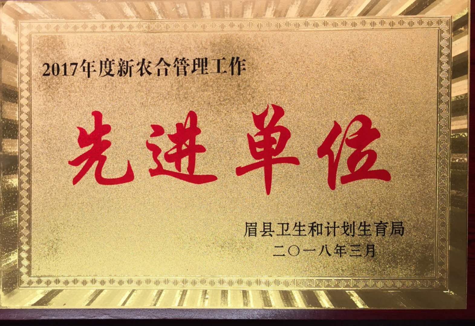 2017年度新农合管理工作先进单位