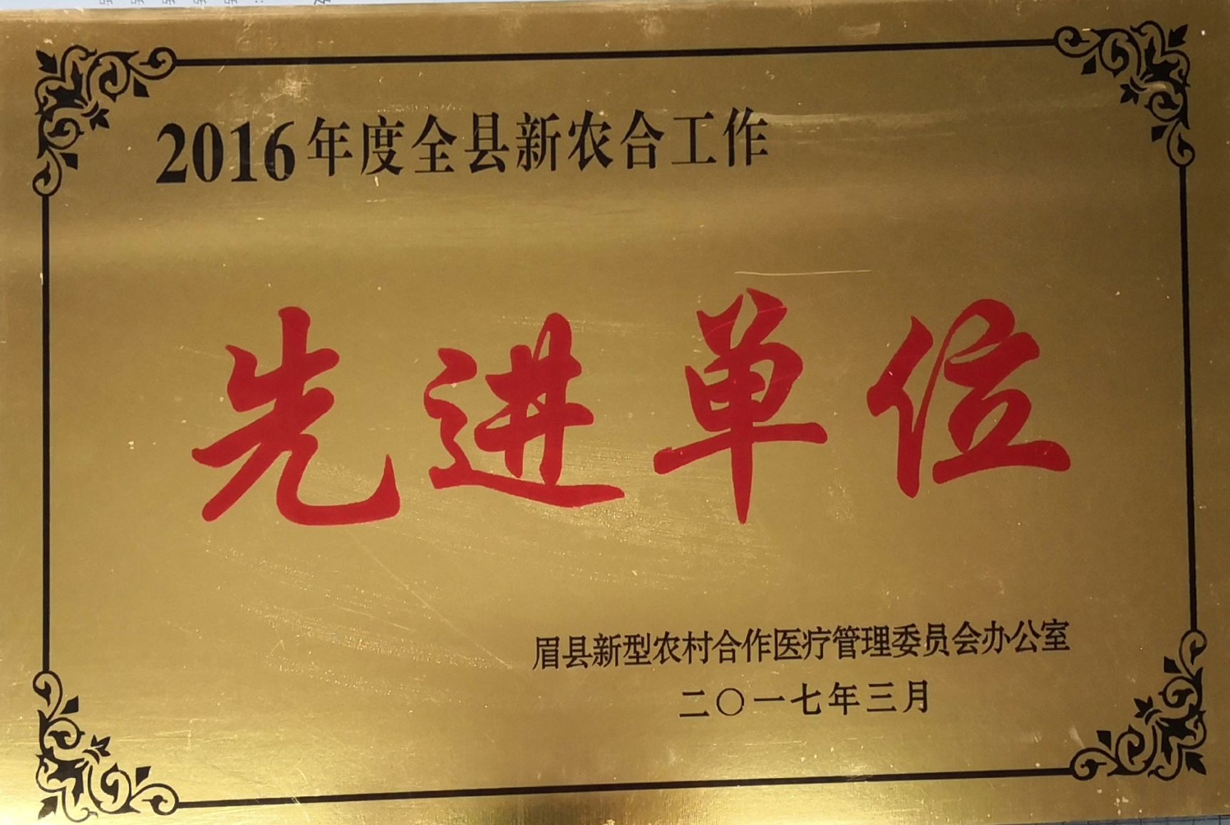 2016年度全县新农合工作先进单位