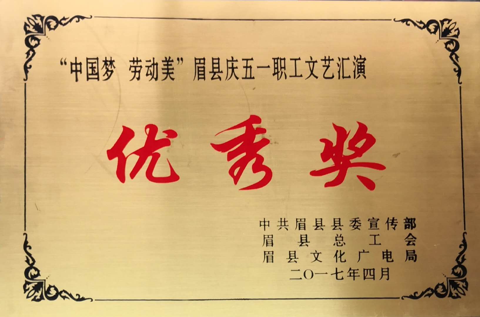 “中国梦 劳动美”眉县庆五一职工文艺汇演优秀奖