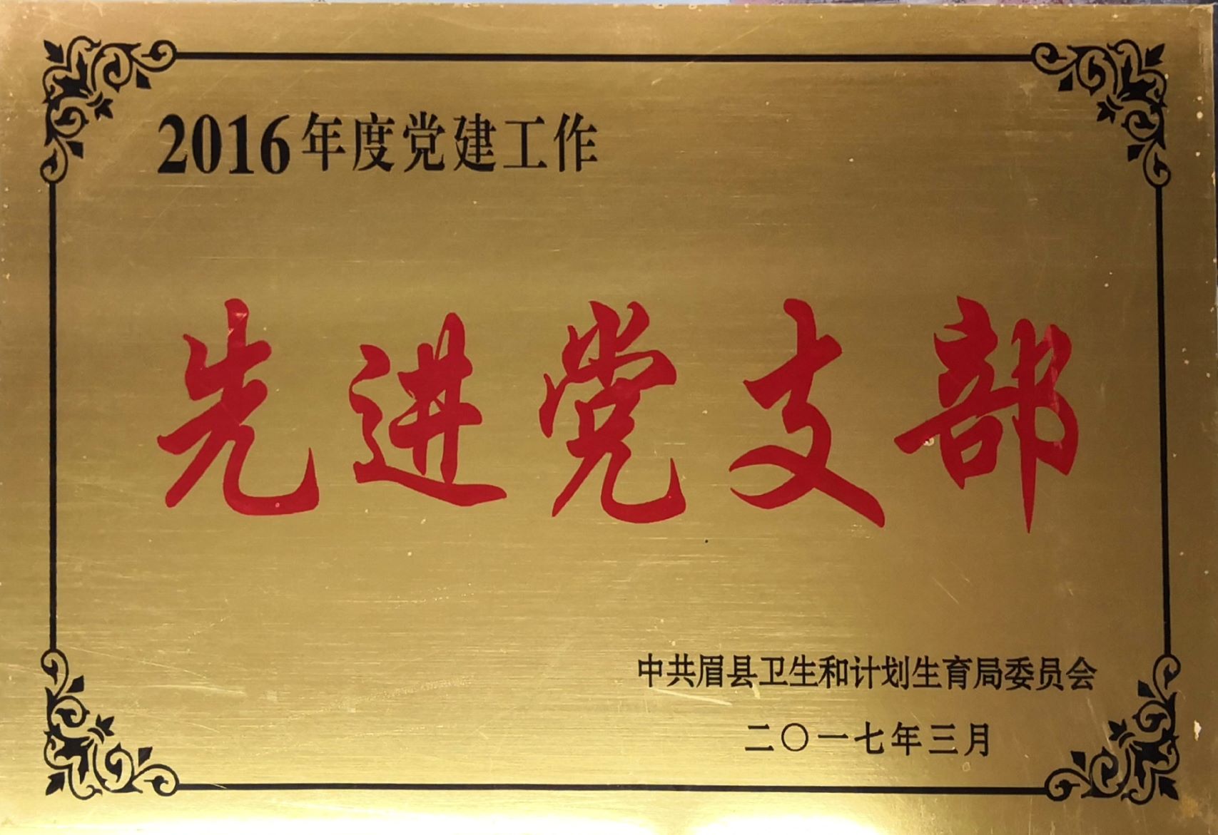 2016年度党建工作先进党支部