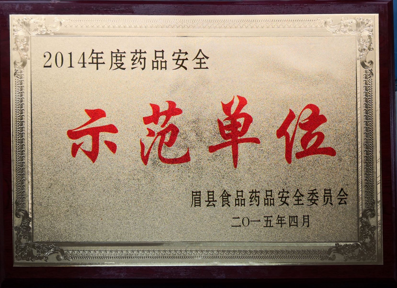 2014年度药品安全示范单位