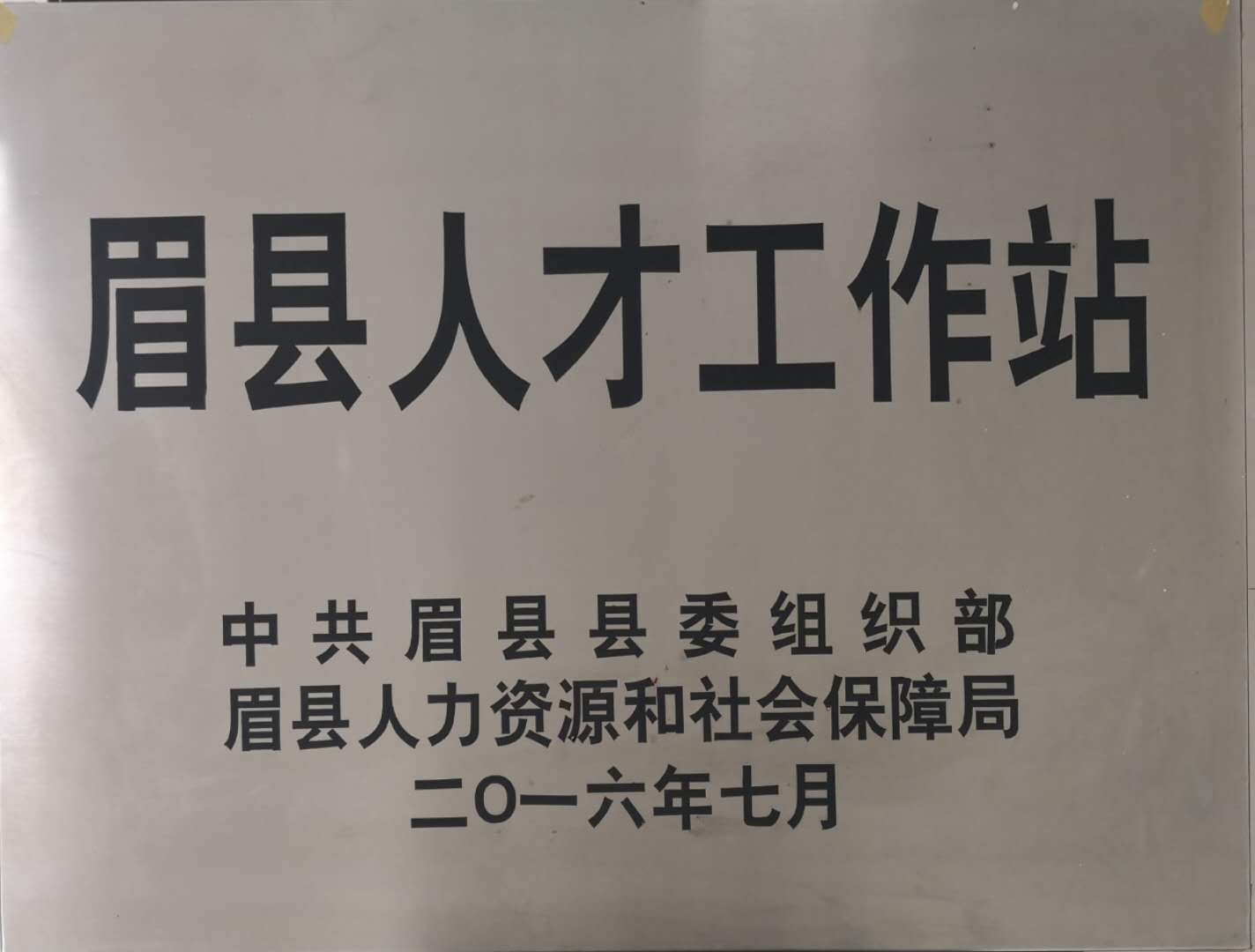 眉县人才工作站