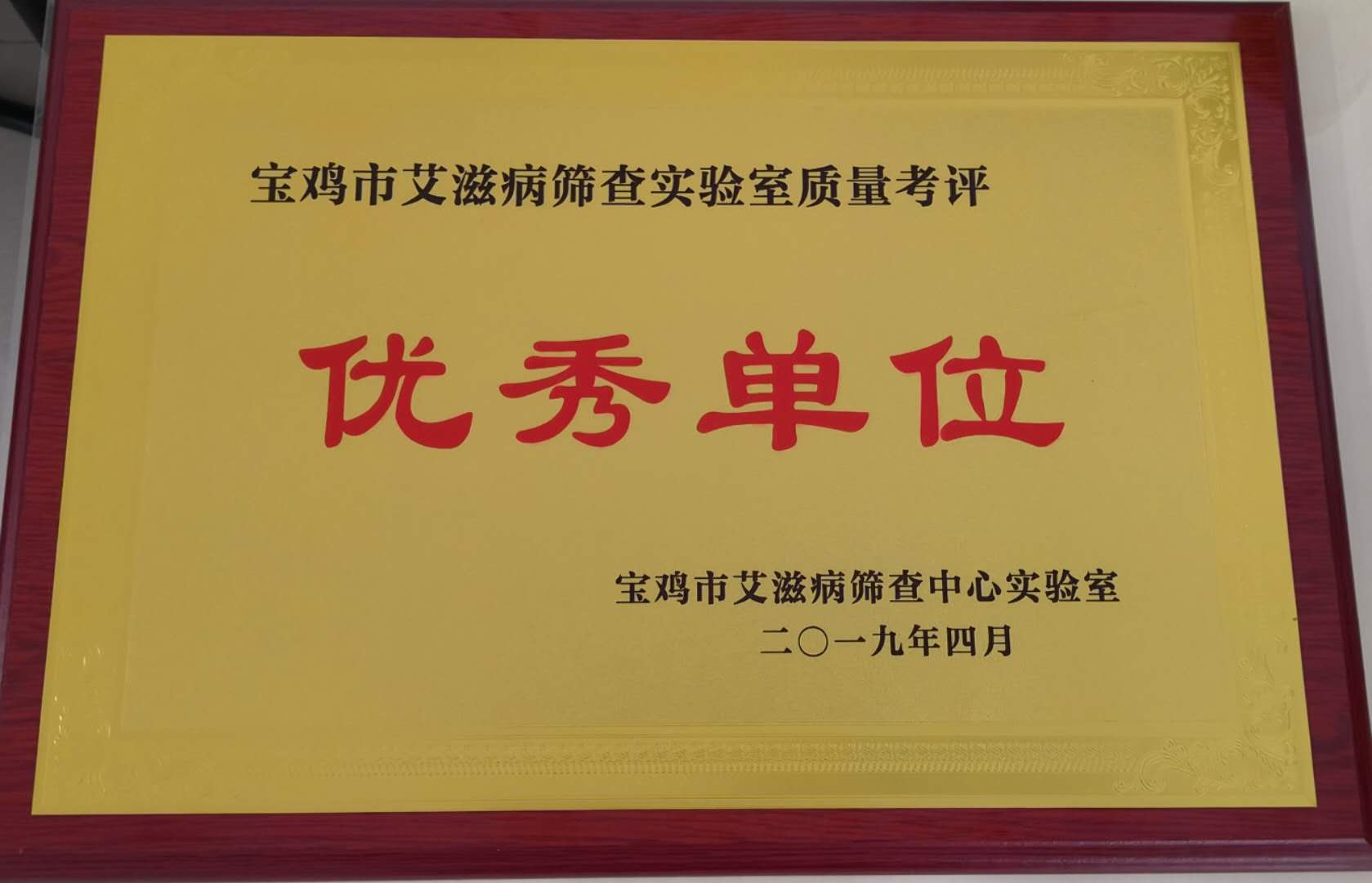 宝鸡市艾滋病筛查实验室质量考评优秀单位