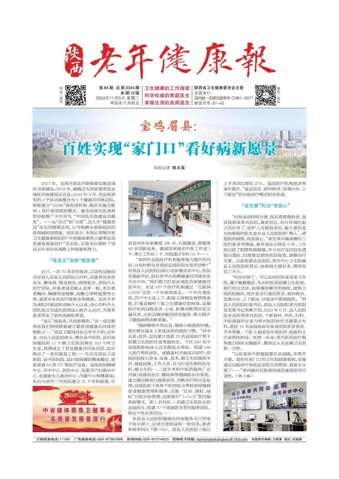 宝鸡眉县：百姓实现“家门口”看好病新愿景